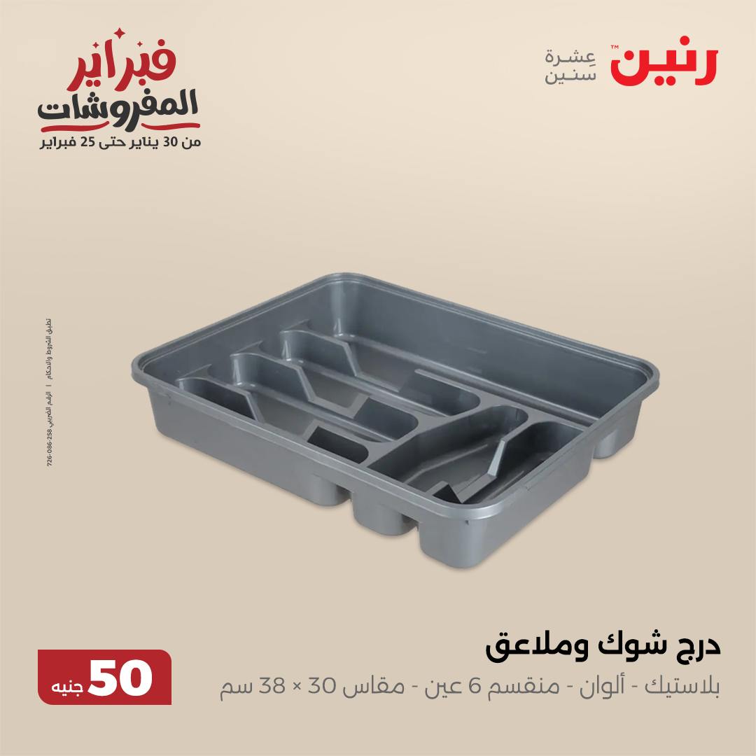 raneen offers from 5feb to 5feb 2025 عروض رنين من 5 فبراير حتى 5 فبراير 2025 صفحة رقم 57